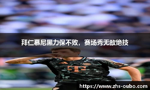 拜仁慕尼黑力保不败，赛场秀无敌绝技