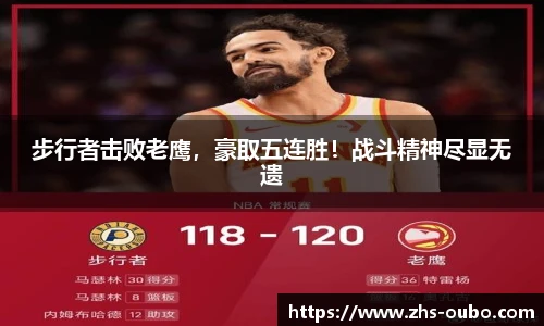 步行者击败老鹰，豪取五连胜！战斗精神尽显无遗