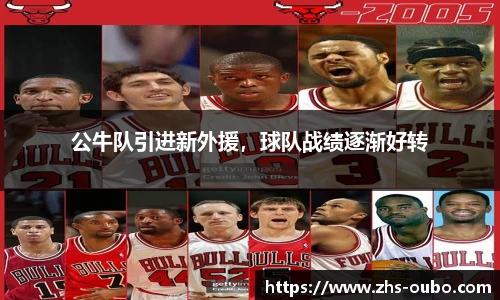 公牛队引进新外援，球队战绩逐渐好转