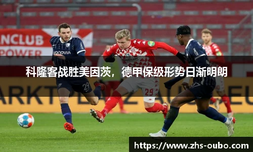 科隆客战胜美因茨，德甲保级形势日渐明朗