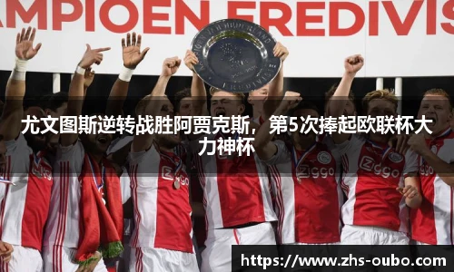 尤文图斯逆转战胜阿贾克斯，第5次捧起欧联杯大力神杯