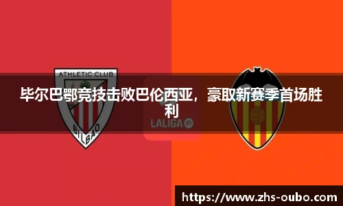 毕尔巴鄂竞技击败巴伦西亚,豪取新赛季首场胜利