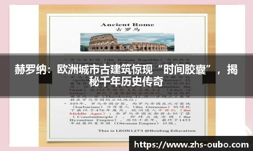 赫罗纳：欧洲城市古建筑惊现“时间胶囊”，揭秘千年历史传奇