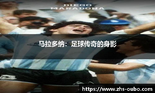 马拉多纳：足球传奇的身影