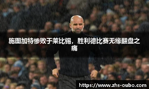 施图加特惨败于莱比锡，胜利德比赛无缘翻盘之痛