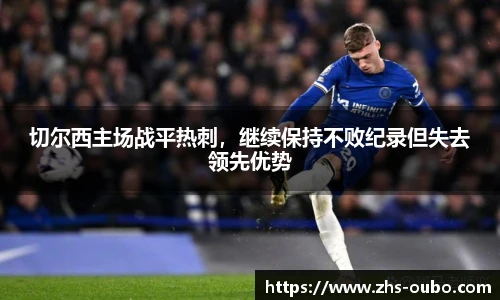 切尔西主场战平热刺，继续保持不败纪录但失去领先优势