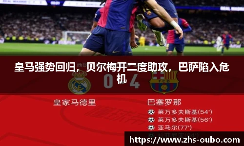 皇马强势回归，贝尔梅开二度助攻，巴萨陷入危机