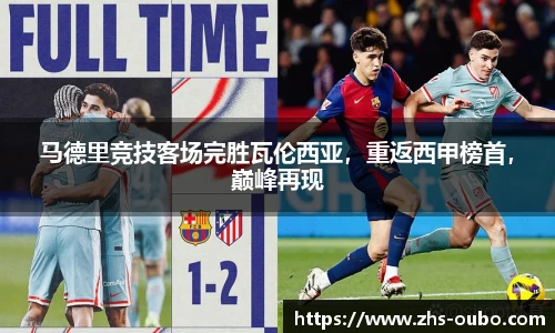 马德里竞技客场完胜瓦伦西亚，重返西甲榜首，巅峰再现