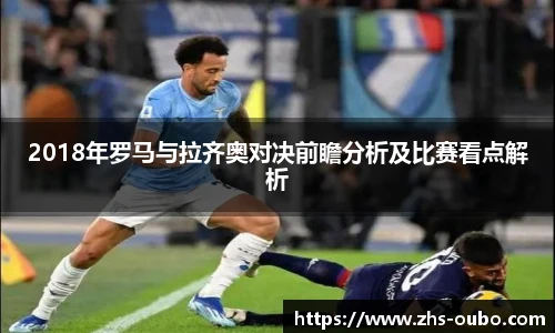 2018年罗马与拉齐奥对决前瞻分析及比赛看点解析