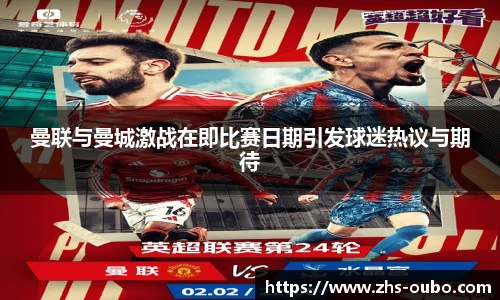 曼联与曼城激战在即比赛日期引发球迷热议与期待