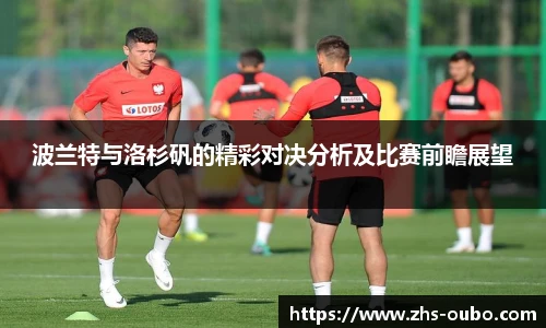 波兰特与洛杉矾的精彩对决分析及比赛前瞻展望
