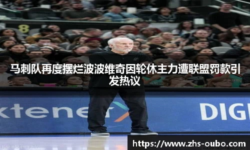 马刺队再度摆烂波波维奇因轮休主力遭联盟罚款引发热议