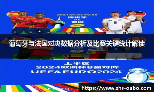 葡萄牙与法国对决数据分析及比赛关键统计解读