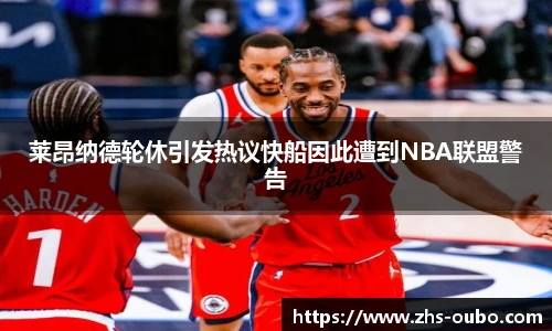 莱昂纳德轮休引发热议快船因此遭到NBA联盟警告