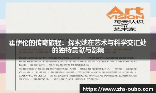 霍伊伦的传奇旅程：探索她在艺术与科学交汇处的独特贡献与影响