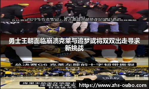 勇士王朝面临崩溃克莱与追梦或将双双出走寻求新挑战