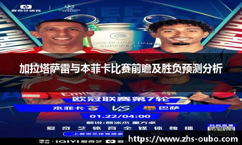 加拉塔萨雷与本菲卡比赛前瞻及胜负预测分析