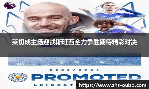 莱切成主场迎战斯旺西全力争胜期待精彩对决