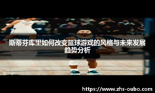 斯蒂芬库里如何改变篮球游戏的风格与未来发展趋势分析