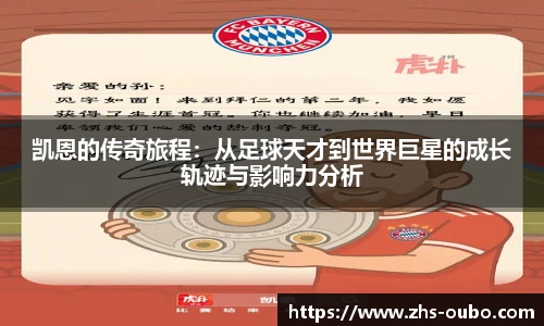 凯恩的传奇旅程：从足球天才到世界巨星的成长轨迹与影响力分析