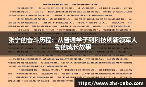 张宁的奋斗历程：从普通学子到科技创新领军人物的成长故事