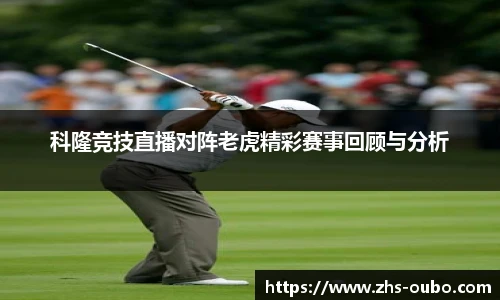科隆竞技直播对阵老虎精彩赛事回顾与分析
