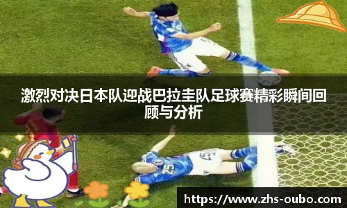 激烈对决日本队迎战巴拉圭队足球赛精彩瞬间回顾与分析