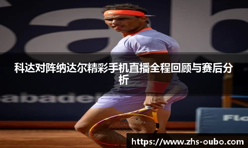 科达对阵纳达尔精彩手机直播全程回顾与赛后分析