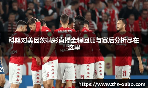 科隆对美因茨精彩直播全程回顾与赛后分析尽在这里
