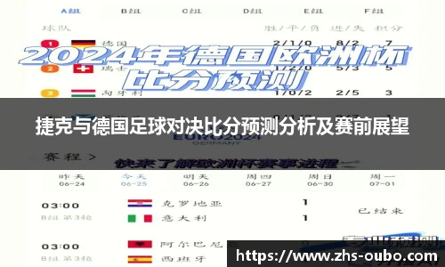 捷克与德国足球对决比分预测分析及赛前展望