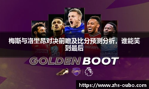 梅斯与洛里昂对决前瞻及比分预测分析，谁能笑到最后