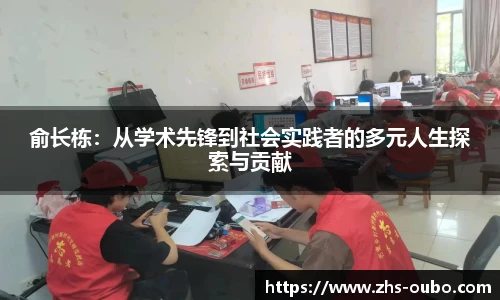 俞长栋：从学术先锋到社会实践者的多元人生探索与贡献