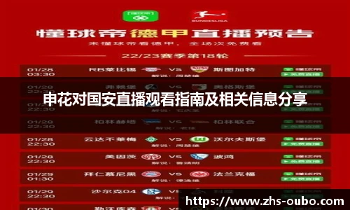申花对国安直播观看指南及相关信息分享